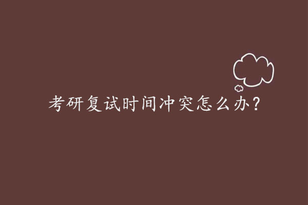 考研复试时间冲突怎么办